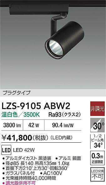 【送料無料】大光電機 LZS-9105ABW2 スポットライト 配線ダクト用 畳数設定無し LED≪即日発送対応可能 在庫確認必要≫ 安心のメーカー保証