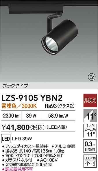 【送料無料】大光電機 LZS-9105YBN2 スポットライト 配線ダクト用 畳数設定無し LED≪即日発送対応可能 在庫確認必要≫ 安心のメーカー保証