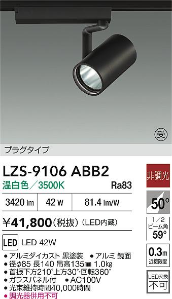 【送料無料】大光電機 LZS-9106ABB2 スポットライト 配線ダクト用 畳数設定無し LED≪即日発送対応可能 在庫確認必要≫ 安心のメーカー保証