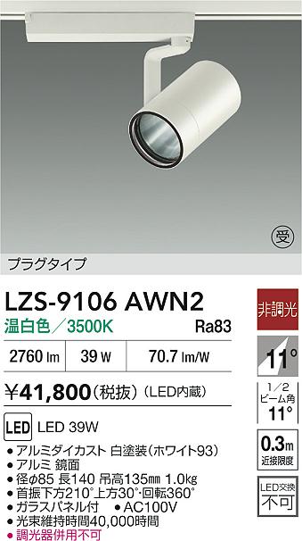 【送料無料】大光電機 LZS-9106AWN2 スポットライト 配線ダクト用 畳数設定無し LED≪即日発送対応可能 在庫確認必要≫ 安心のメーカー保証