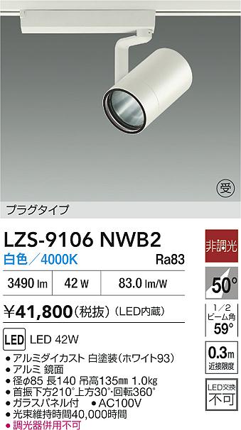 【送料無料】大光電機 LZS-9106NWB2 スポットライト 配線ダクト用 畳数設定無し LED≪即日発送対応可能 在庫確認必要≫ 安心のメーカー保証