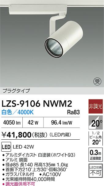 【送料無料】大光電機 LZS-9106NWM2 スポットライト 配線ダクト用 畳数設定無し LED≪即日発送対応可能 在庫確認必要≫ 安心のメーカー保証 16,093円