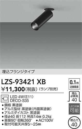 【送料無料】大光電機 LZS-93421XB スポットライト 配線ダクト用 ランプ別売 畳数設定無し LED≪即日発送対応可能 在庫確認必要≫ 安心のメーカー保証