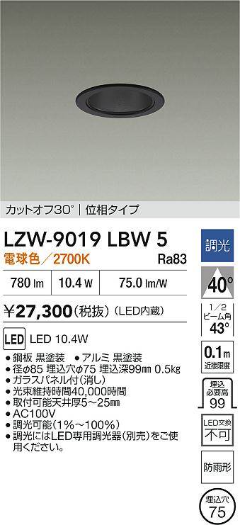 【送料無料】大光電機 LZW-9019LBW5 ポーチライト 軒下用 畳数設定無し LED≪即日発送対応可能 在庫確認必要≫ 安心のメーカー保証
