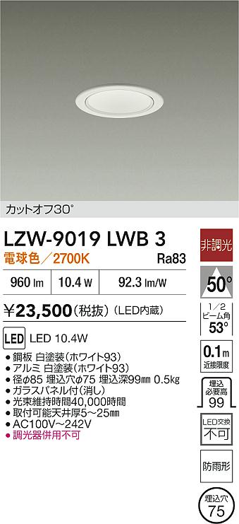【送料無料】大光電機 LZW-9019LWB3 ポーチライト 軒下用 畳数設定無し LED≪即日発送対応可能 在庫確認必要≫ 安心のメーカー保証