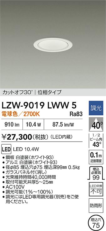 【送料無料】大光電機 LZW-9019LWW5 ポーチライト 軒下用 畳数設定無し LED≪即日発送対応可能 在庫確認必要≫ 安心のメーカー保証