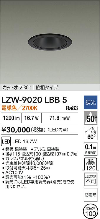 【送料無料】大光電機 LZW-9020LBB5 ポーチライト 軒下用 畳数設定無し LED≪即日発送対応可能 在庫確認必要≫ 安心のメーカー保証