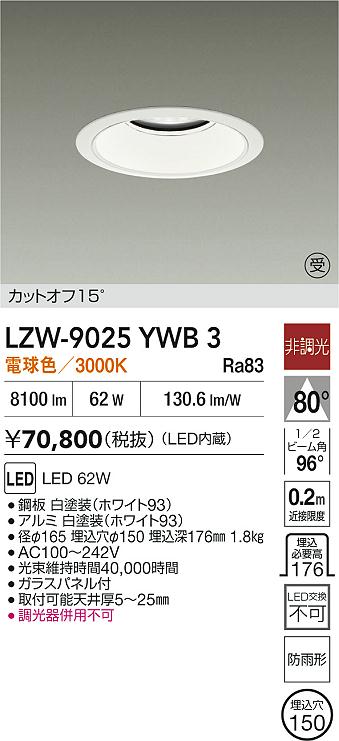 【送料無料】大光電機 LZW-9025YWB3 屋外灯 アウトドアダウンライト 畳数設定無し LED≪即日発送対応可能 在庫確認必要≫ 安心のメーカー保証 28,037円