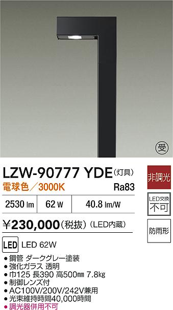【送料無料】大光電機 LZW-90777YDE 屋外灯 ポールライト 畳数設定無し LED≪即日発送対応可能 在庫確認必要≫ 安心のメーカー保証