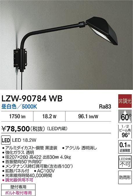 【送料無料】大光電機 LZW-90784WB 屋外灯 スポットライト 自動点灯無し 畳数設定無し LED≪即日発送対応可能 在庫確認必要≫ 安心のメーカー保証