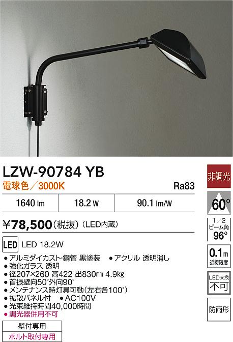 【送料無料】大光電機 LZW-90784YB 屋外灯 スポットライト 自動点灯無し 畳数設定無し LED≪即日発送対応可能 在庫確認必要≫ 安心のメーカー保証
