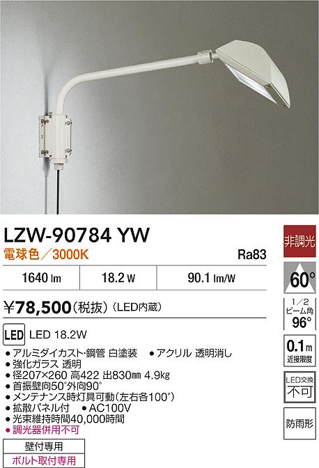 【送料無料】大光電機 LZW-90784YW 屋外灯 スポットライト 自動点灯無し 畳数設定無し LED≪即日発送対応可能 在庫確認必要≫ 安心のメーカー保証