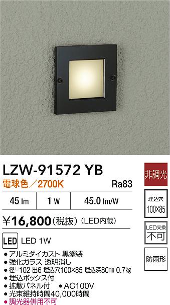 【送料無料】大光電機 LZW-91572YB 屋外灯 その他屋外灯 自動点灯無し 畳数設定無し LED≪即日発送対応可能 在庫確認必要≫ 安心のメーカー保証