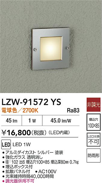 【送料無料】大光電機 LZW-91572YS 屋外灯 その他屋外灯 自動点灯無し 畳数設定無し LED≪即日発送対応可能 在庫確認必要≫ 安心のメーカー保証