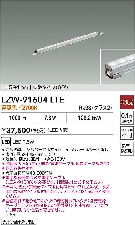 【送料無料】大光電機 LZW-91604LTE （電源ケーブル別売） 屋外灯 間接照明 自動点灯無し 畳数設定無し LED≪即日発送対応可能 在庫確認必要≫ 安心のメーカー保証