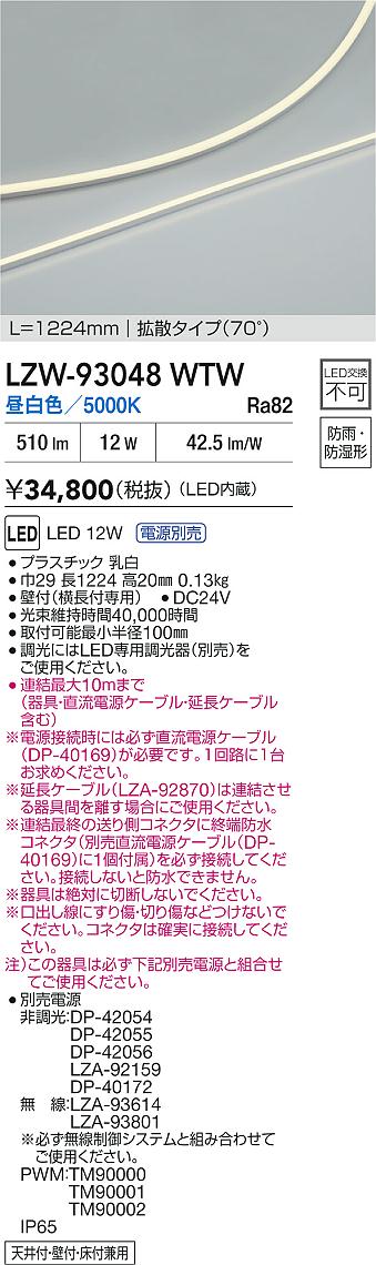 【送料無料】大光電機 LZW-93048WTW （電源別売） ベースライト 間接照明・建築化照明 畳数設定無し LED≪即日発送対応可能 在庫確認必要≫ 安心のメーカー保証