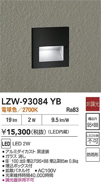 【送料無料】大光電機 LZW-93084YB 屋外灯 その他屋外灯 畳数設定無し LED≪即日発送対応可能 在庫確認必要≫ 安心のメーカー保証