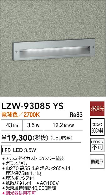 【送料無料】大光電機 LZW-93085YS 屋外灯 その他屋外灯 畳数設定無し LED≪即日発送対応可能 在庫確認必要≫ 安心のメーカー保証