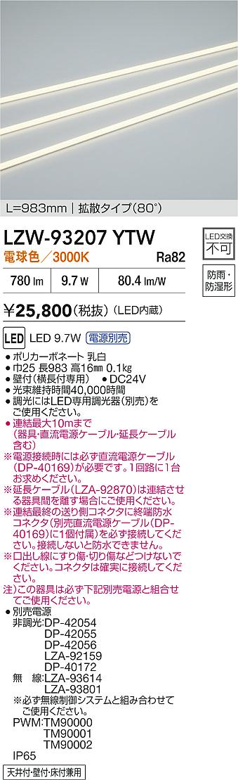 【送料無料】大光電機 LZW-93207YTW （電源別売） ベースライト 間接照明・建築化照明 畳数設定無し LED≪即日発送対応可能 在庫確認必要≫ 安心のメーカー保証