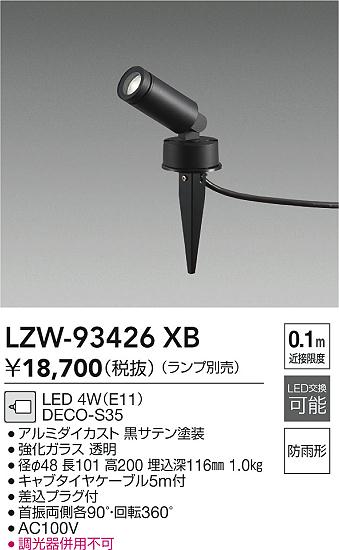 【送料無料】大光電機 LZW-93426XB 屋外灯 ガーデンライト ランプ別売 自動点灯無し 畳数設定無し LED≪即日発送対応可能 在庫確認必要≫ 安心のメーカー保証