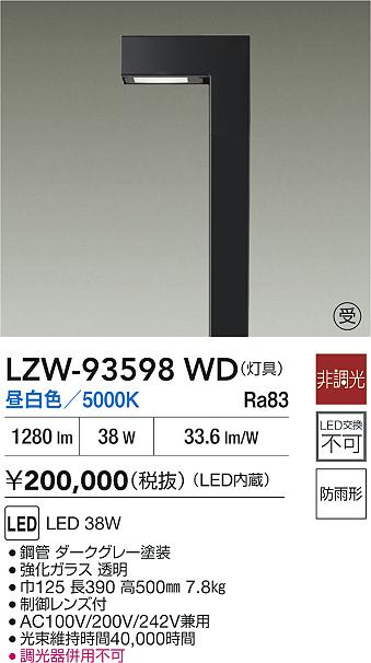 【送料無料】大光電機 LZW-93598WD 屋外灯 ポールライト 畳数設定無し LED≪即日発送対応可能 在庫確認必要≫ 安心のメーカー保証
