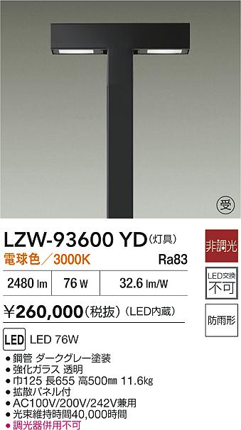 【送料無料】大光電機 LZW-93600YD 屋外灯 ポールライト 畳数設定無し LED≪即日発送対応可能 在庫確認必要≫ 安心のメーカー保証