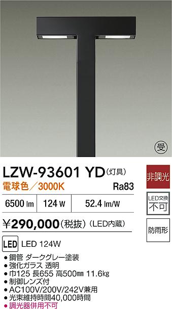 【送料無料】大光電機 LZW-93601YD 屋外灯 ポールライト 畳数設定無し LED≪即日発送対応可能 在庫確認必要≫ 安心のメーカー保証