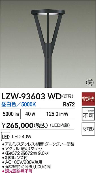 【送料無料】大光電機 LZW-93603WD 屋外灯 ポールライト 畳数設定無し LED≪即日発送対応可能 在庫確認必要≫ 安心のメーカー保証