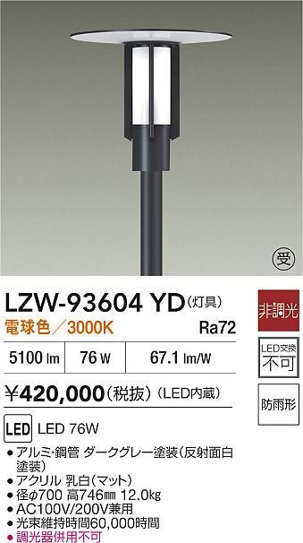 【送料無料】大光電機 LZW-93604YD 屋外灯 ポールライト 畳数設定無し LED≪即日発送対応可能 在庫確認必要≫ 安心のメーカー保証