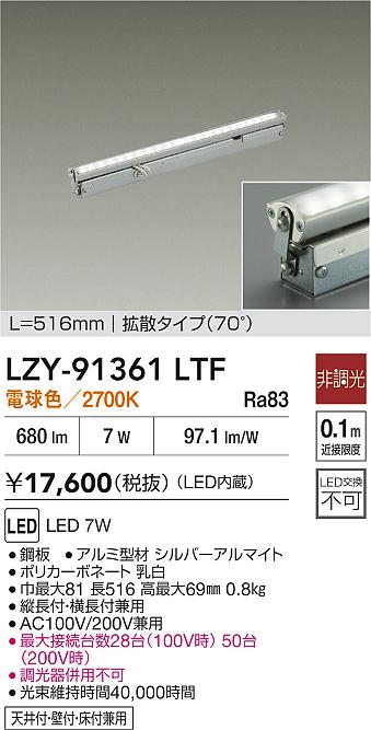 【送料無料】大光電機 LZY-91361LTF ベースライト 間接照明・建築化照明 畳数設定無し LED≪即日発送対応可能 在庫確認必要≫ 安心のメーカー保証
