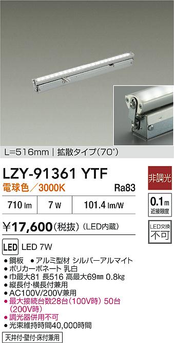【送料無料】大光電機 LZY-91361YTF ベースライト 間接照明・建築化照明 畳数設定無し LED≪即日発送対応可能 在庫確認必要≫ 安心のメーカー保証
