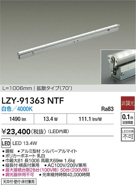 【送料無料】大光電機 LZY-91363NTF ベースライト 間接照明・建築化照明 畳数設定無し LED≪即日発送対応可能 在庫確認必要≫ 安心のメーカー保証