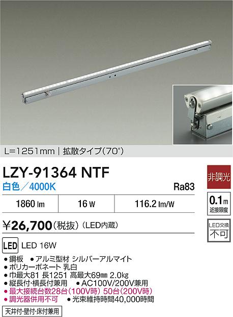 【送料無料】大光電機 LZY-91364NTF ベースライト 間接照明・建築化照明 畳数設定無し LED≪即日発送対応可能 在庫確認必要≫ 安心のメーカー保証