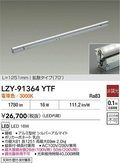 【送料無料】大光電機 LZY-91364YTF ベースライト 間接照明・建築化照明 畳数設定無し LED≪即日発送対応可能 在庫確認必要≫ 安心のメーカー保証