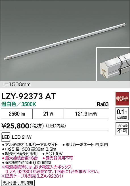 【送料無料】【宅配便不可】大光電機 LZY-92373AT ベースライト 間接照明・建築化照明 畳数設定無し LED≪即日発送対応可能 在庫確認必要≫ 安心のメーカー保証