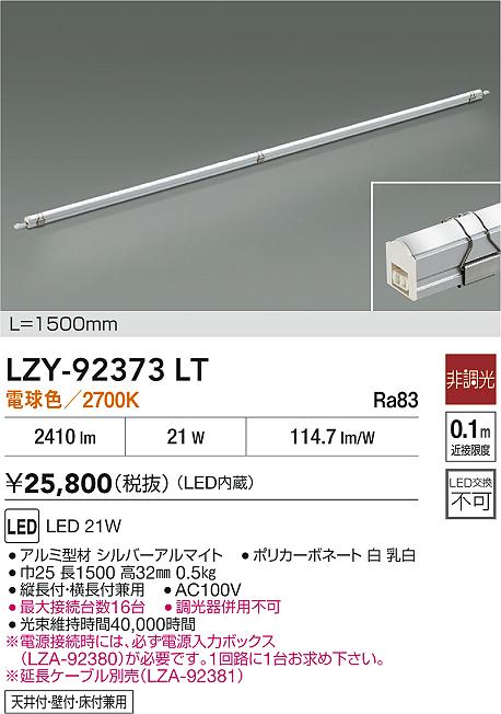 【送料無料】【宅配便不可】大光電機 LZY-92373LT ベースライト 間接照明・建築化照明 畳数設定無し LED≪即日発送対応可能 在庫確認必要≫ 安心のメーカー保証