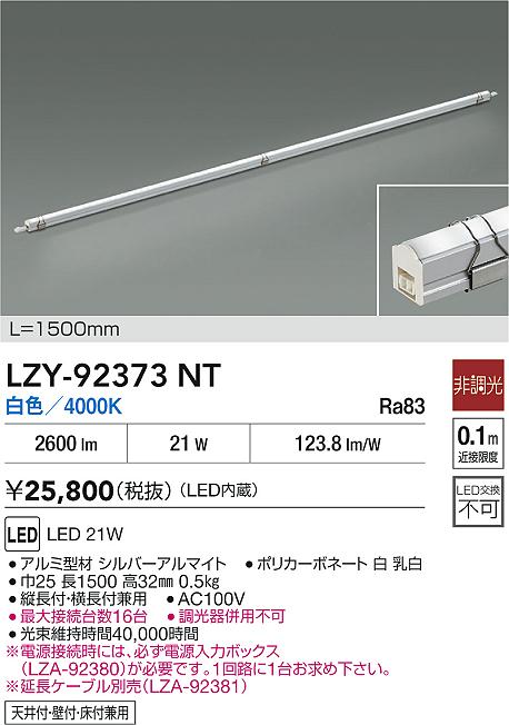 【送料無料】【宅配便不可】大光電機 LZY-92373NT ベースライト 間接照明・建築化照明 畳数設定無し LED≪即日発送対応可能 在庫確認必要≫ 安心のメーカー保証