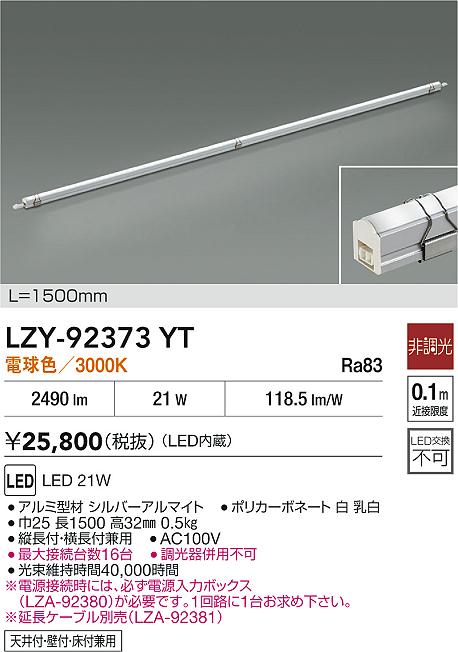 【送料無料】【宅配便不可】大光電機 LZY-92373YT ベースライト 間接照明・建築化照明 畳数設定無し LED≪即日発送対応可能 在庫確認必要≫ 安心のメーカー保証