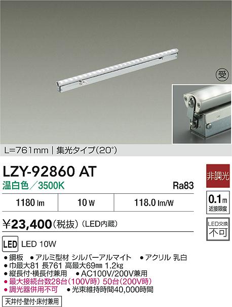 【送料無料】大光電機 LZY-92860AT ベースライト 間接照明・建築化照明 畳数設定無し LED≪即日発送対応可能 在庫確認必要≫ 安心のメーカー保証