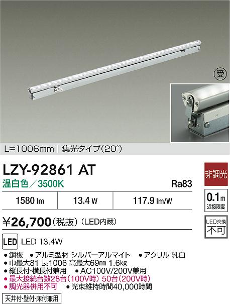 【送料無料】大光電機 LZY-92861AT ベースライト 間接照明・建築化照明 畳数設定無し LED≪即日発送対応可能 在庫確認必要≫ 安心のメーカー保証