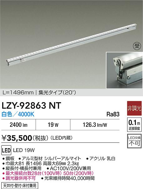 【送料無料】【宅配便不可】大光電機 LZY-92863NT ベースライト 間接照明・建築化照明 畳数設定無し LED≪即日発送対応可能 在庫確認必要≫ 安心のメーカー保証