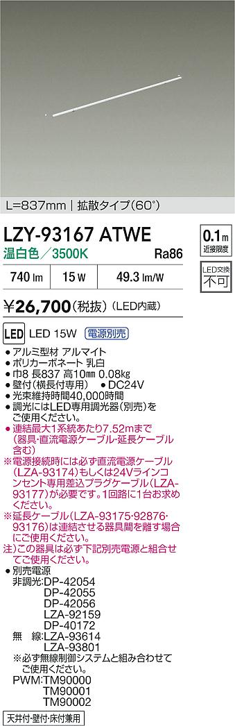 【送料無料】大光電機 LZY-93167ATWE （電源別売） ベースライト 畳数設定無し LED≪即日発送対応可能 在庫確認必要≫ 安心のメーカー保証