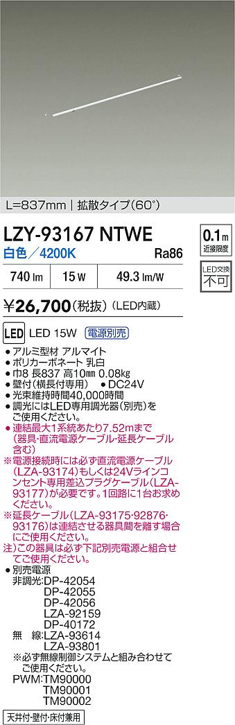 【送料無料】大光電機 LZY-93167NTWE （電源別売） ベースライト 畳数設定無し LED≪即日発送対応可能 在庫確認必要≫ 安心のメーカー保証