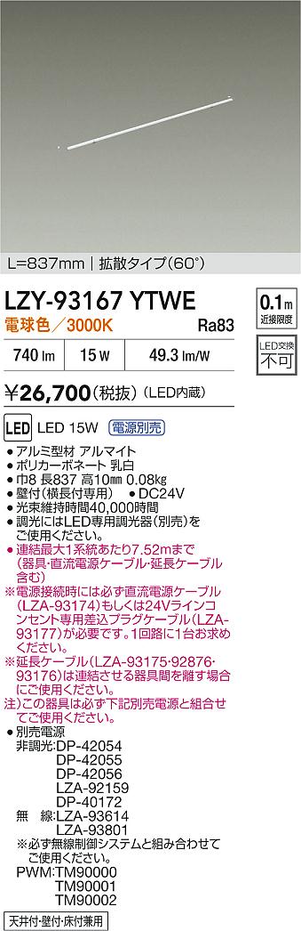 【送料無料】大光電機 LZY-93167YTWE （電源別売） ベースライト 畳数設定無し LED≪即日発送対応可能 在庫確認必要≫ 安心のメーカー保証