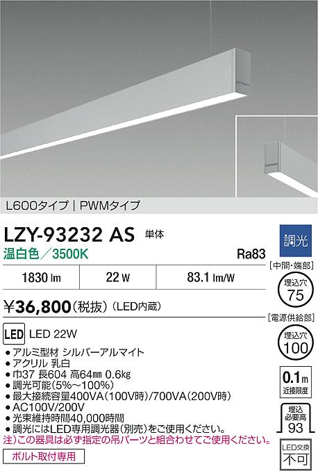 【送料無料】大光電機 LZY-93232AS ベースライト 一般形 畳数設定無し LED≪即日発送対応可能 在庫確認必要≫ 安心のメーカー保証