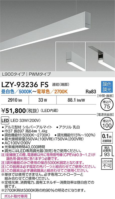 【送料無料】大光電機 LZY-93236FS ベースライト 一般形 畳数設定無し LED≪即日発送対応可能 在庫確認必要≫ 安心のメーカー保証