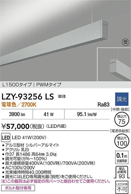 【送料無料】大光電機 LZY-93256LS ベースライト 一般形 畳数設定無し LED≪即日発送対応可能 在庫確認必要≫ 安心のメーカー保証