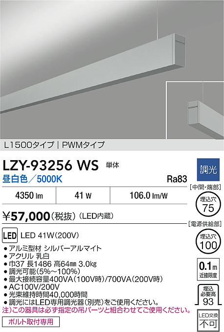 【送料無料】大光電機 LZY-93256WS ベースライト 一般形 畳数設定無し LED≪即日発送対応可能 在庫確認必要≫ 安心のメーカー保証