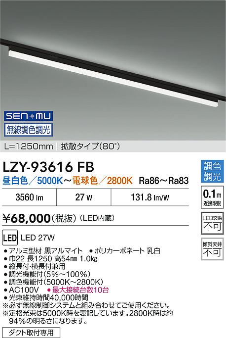 【送料無料】大光電機 LZY-93616FB ベースライト 配線ダクト用 畳数設定無し LED≪即日発送対応可能 在庫確認必要≫ 安心のメーカー保証