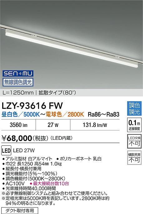【送料無料】大光電機 LZY-93616FW ベースライト 配線ダクト用 畳数設定無し LED≪即日発送対応可能 在庫確認必要≫ 安心のメーカー保証